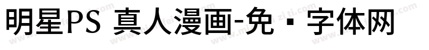 明星PS 真人漫画字体转换